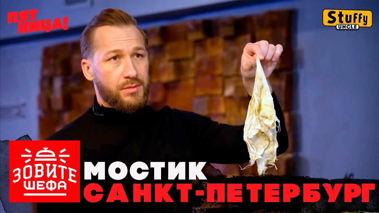 ЗОВИТЕ ШЕФА:  Санкт-Петербург - Мостик