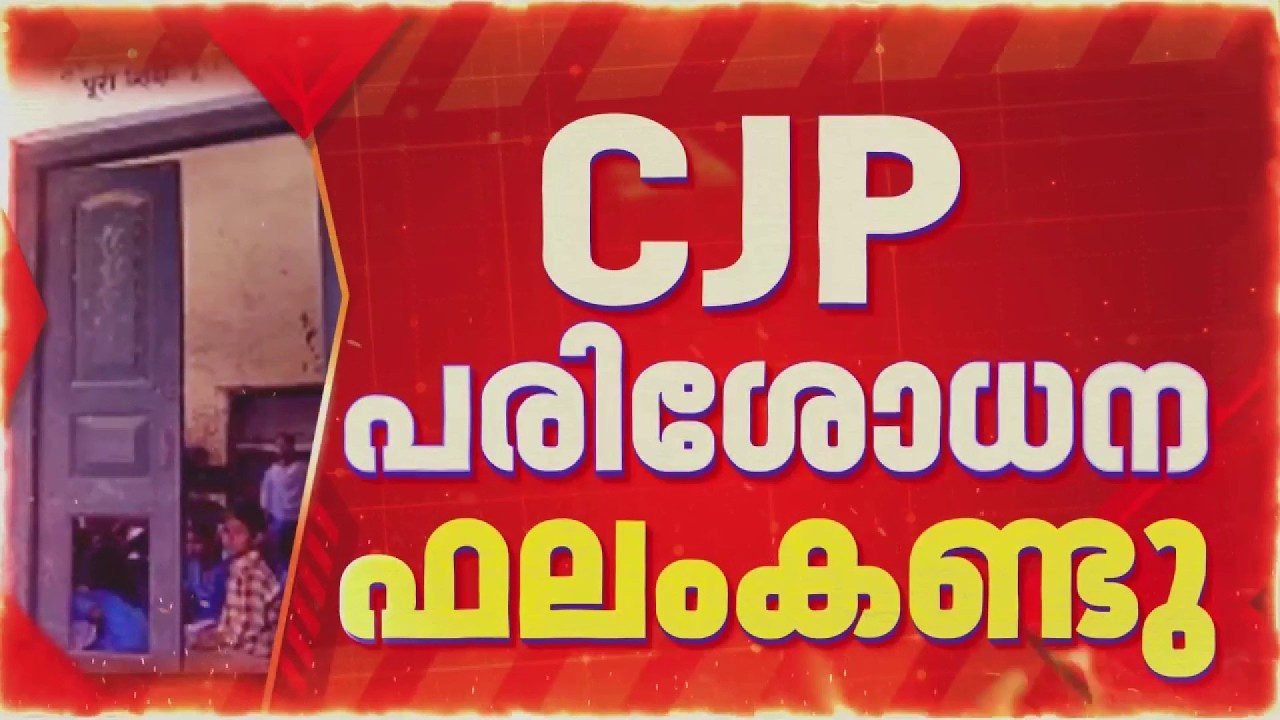 CJP പരിശോധന ഫലം കണ്ടു..; രാജസ്ഥാനിലെ സ്കൂളുകളുടെ ദുരവസ്ഥ പുറത്ത്| CJP