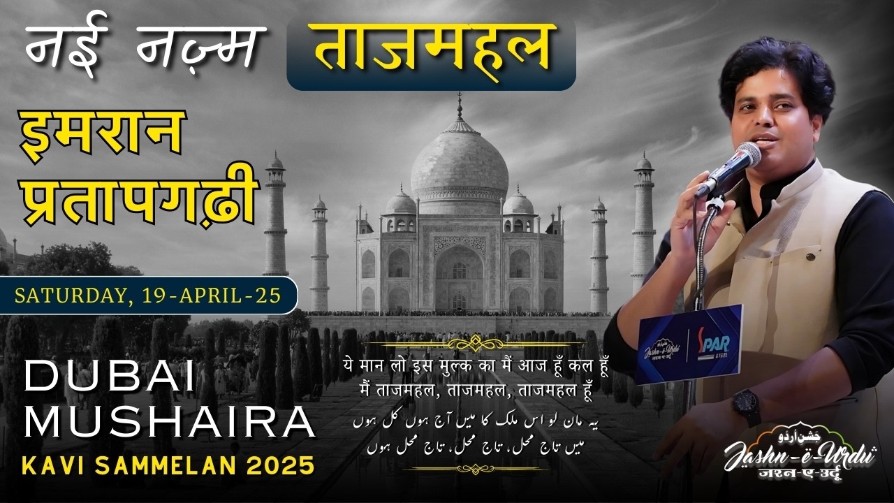 TAJ MAHAL NAZM | IMRAN PRATAPGARHI I  JASHN-E-URDU I DUBAI MUSHAIRA & KAVI SAMMELAN | 19-APRIL-25