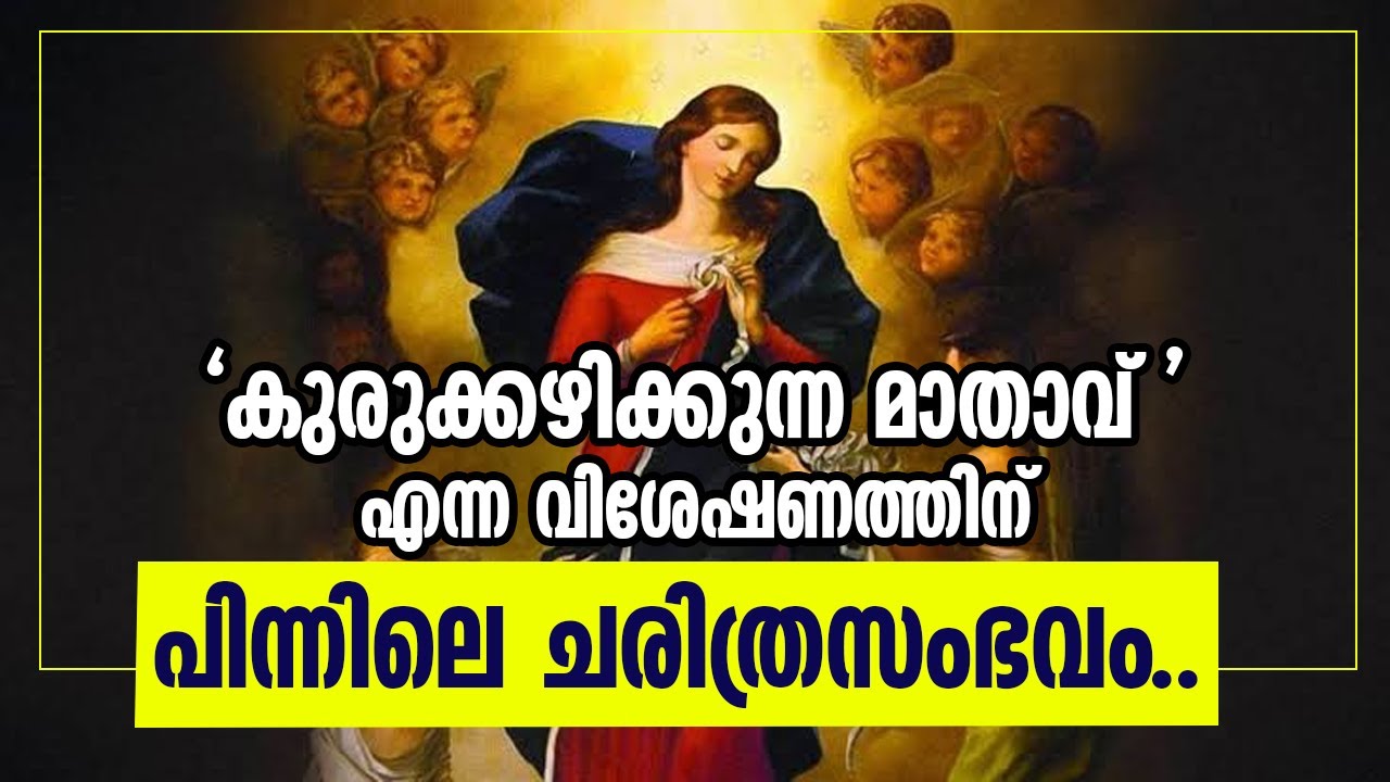 'കുരുക്കഴിക്കുന്ന മാതാവ് ' എന്ന വിശേഷണത്തിന് പിന്നിലെ ചരിത്രസംഭവം.. | HOLY MARY | MARIAN APPARITION