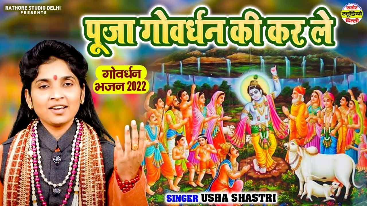 गोवर्धन महाराज भजन - पूजा गोवर्धन की कर ले | कु० ऊषा शास्त्री | Pooja Goverdhan Ki Kar Le 
