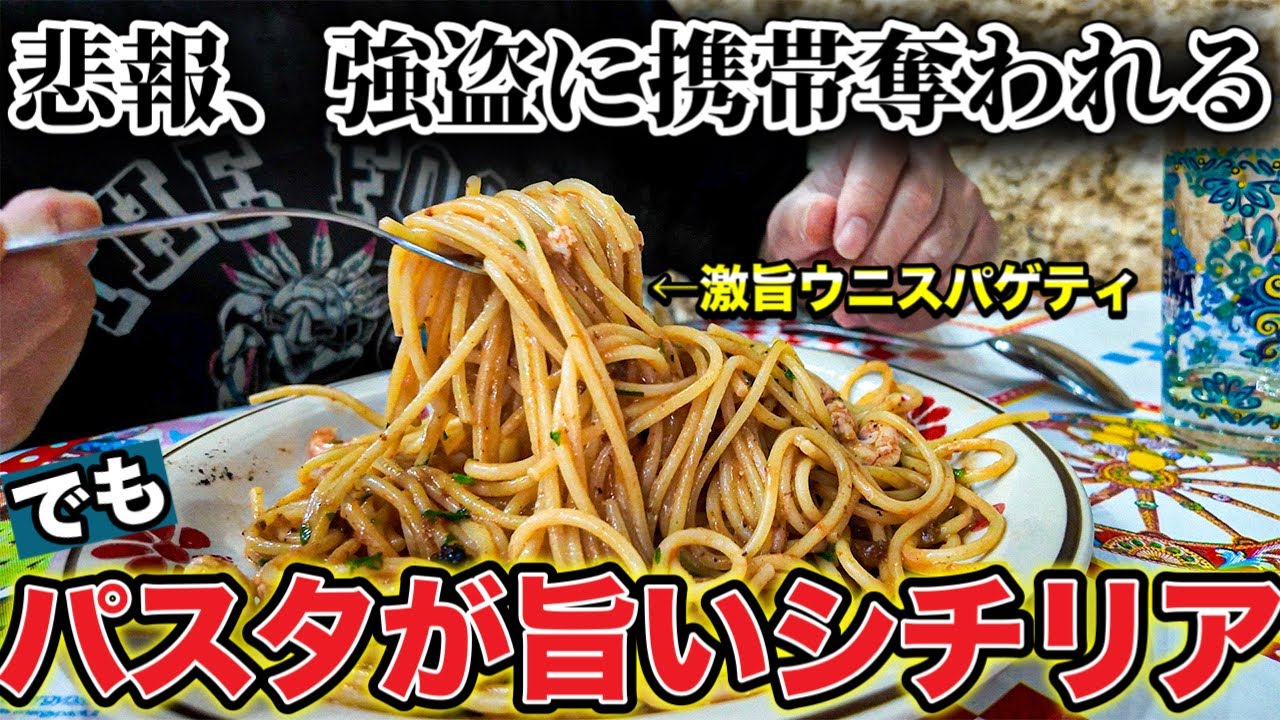 【要注意⚠️】イタリア　シチリア島のパレルモで　携帯を強奪されたけどパスタが旨すぎた件〜Italy in Sicily Palermo I got robbed I phone 📱 〜
