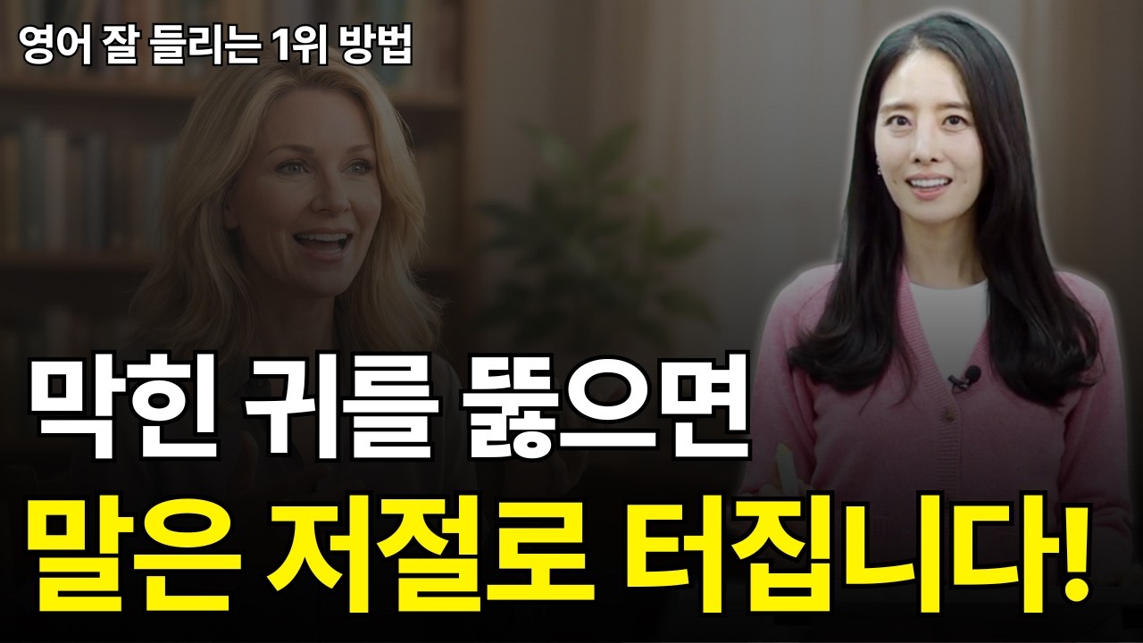 한국에서 영어 귀 뚫으려면 '이 방식'이 압도적 1위입니다 | 왕초보 영어회화