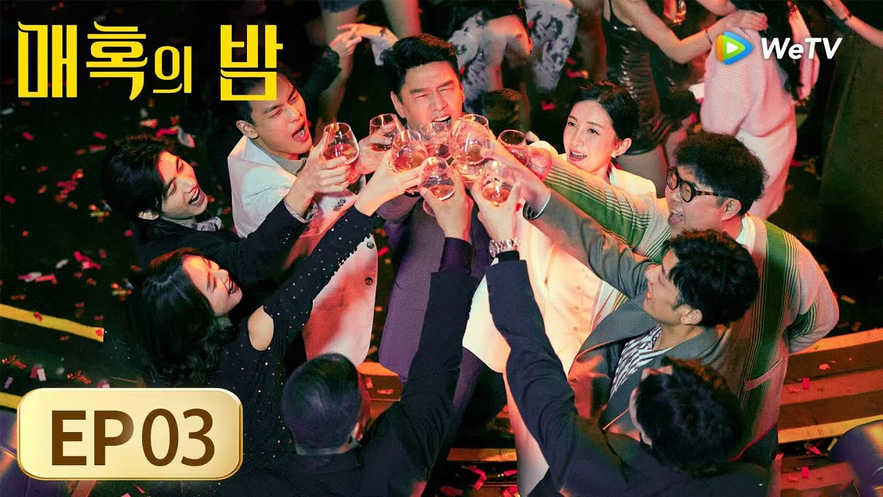 [FULL]EP03:「매혹의 밤」| The Glamorous Night | 夜色正浓｜ WeTV