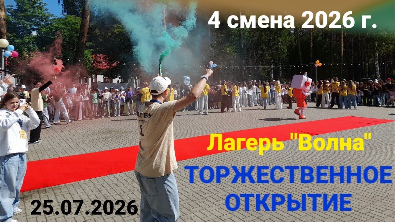 ТОРЖЕСТВЕННОЕ ОТКРЫТИЕ 4 СМЕНЫ 2026 г. в лагере 