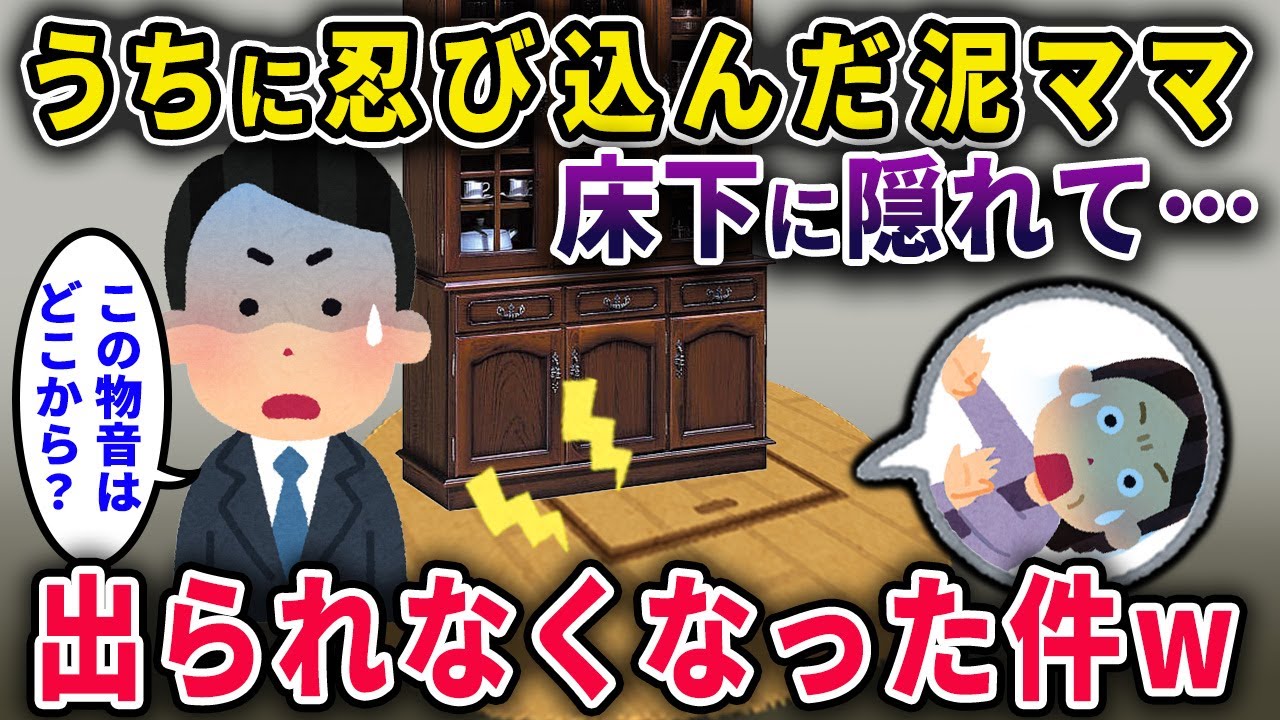 【泥ママ自爆】うちに忍び込んだ女、床下に隠れたら出られなくなった件ｗ【2chスカっと・ゆっくり解説】