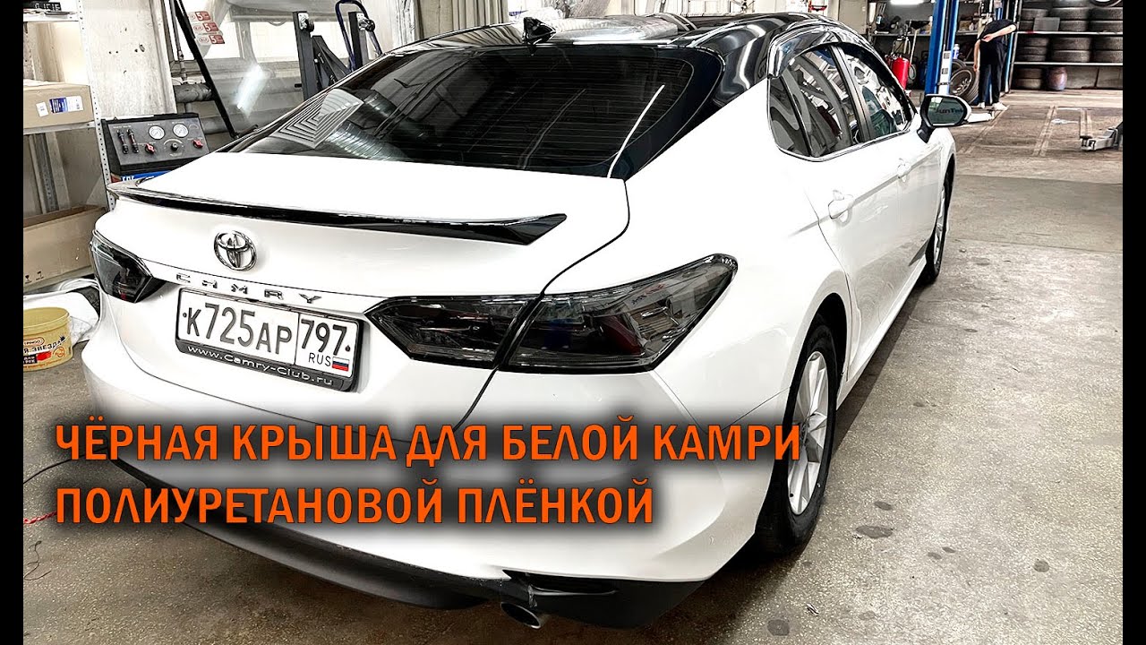 Оклейка крыши Камри 70 чёрной полиуретановой плёнкой - Автотехцентр Camry Tuning