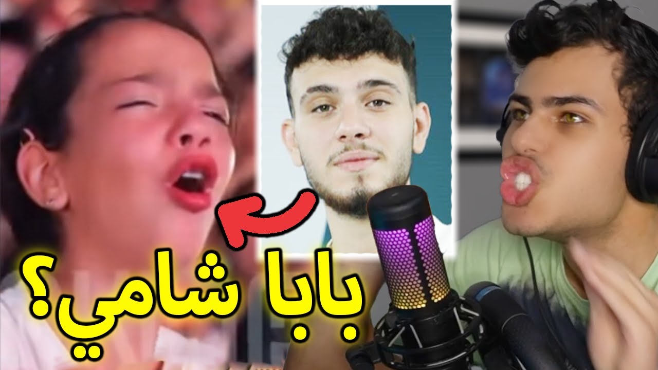 الشامي صار أب جميع البنات؟