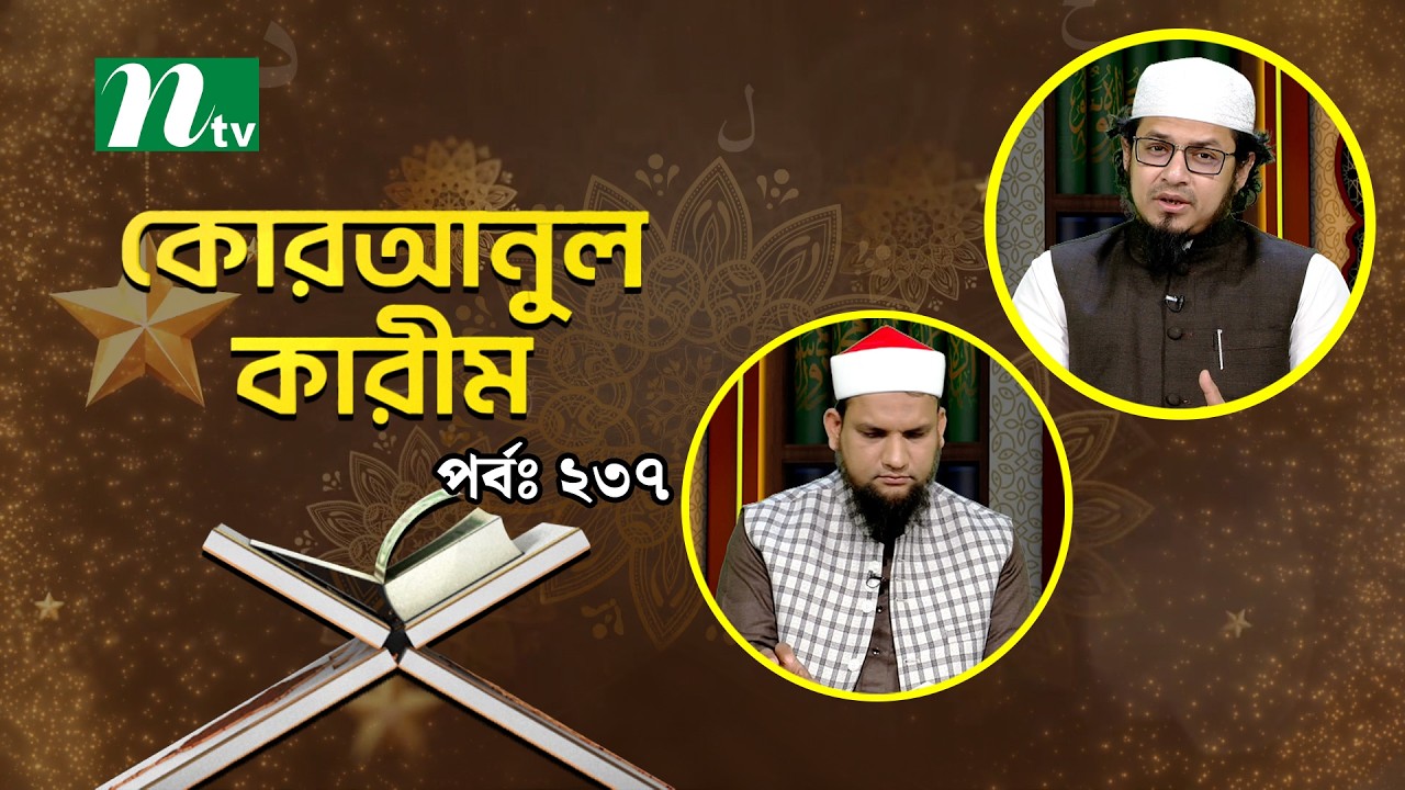 কোরআনুল কারিম | EP 237 | Quranul karim | NTV Islamic Show