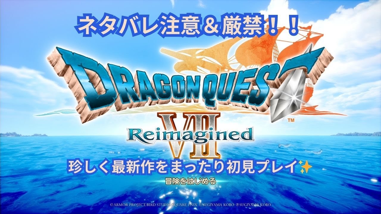 ドラゴンクエスト７　Reimagined　※ネタバレ注意＆禁止！！　まったり初見プレイPart１
