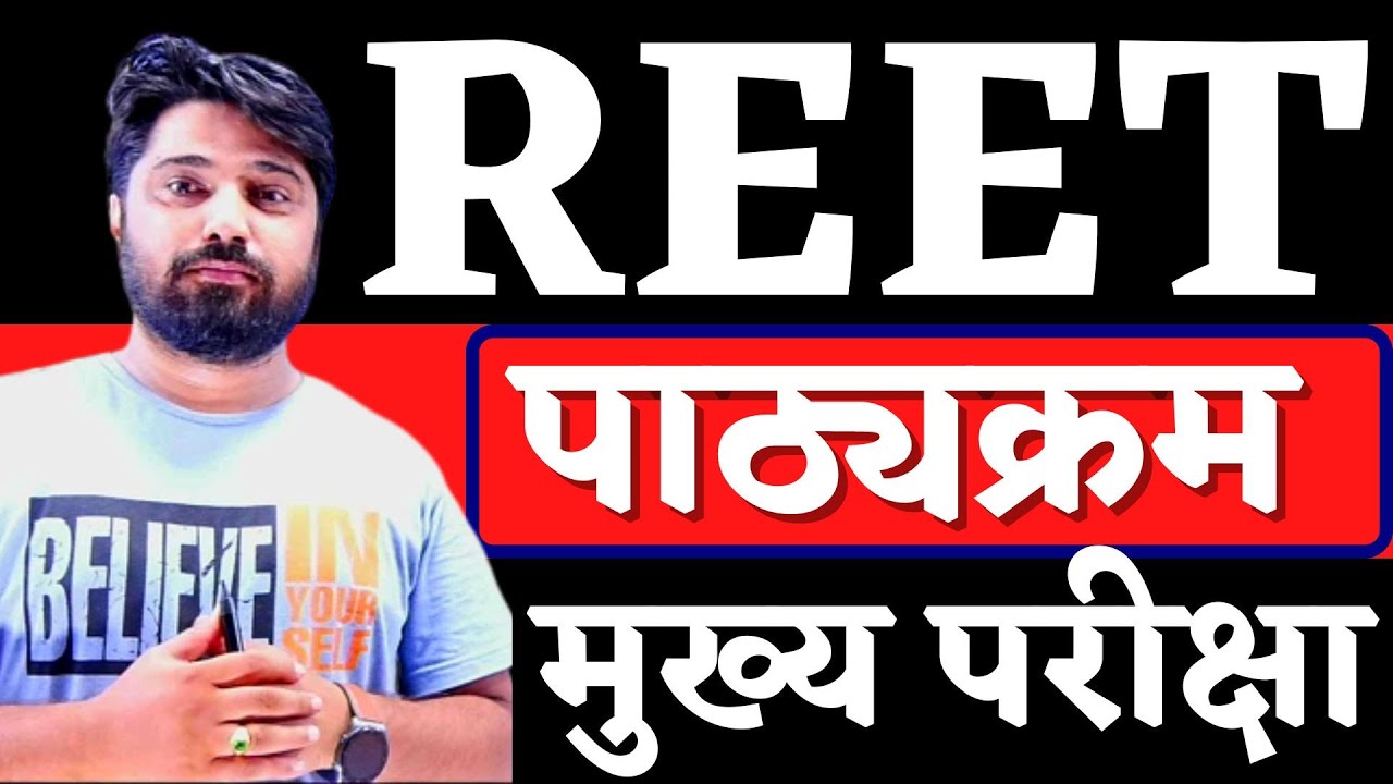 REET MAIN EXAM 2022 SYLLABUS || REET EXAM SYLLABUS LEVEL 1 LEVEL 2|| REET MAIN 2022 SYLLABUS