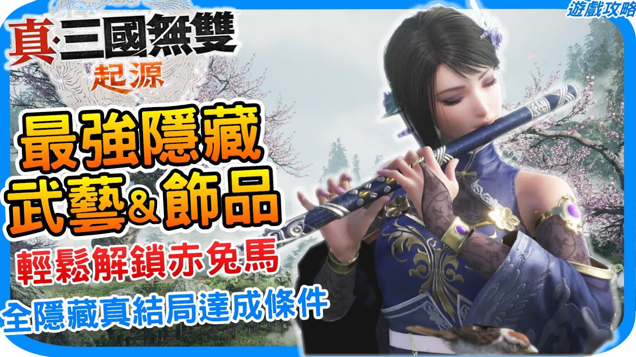 取得最強隱藏武藝和最強飾品 輕鬆解鎖赤兔馬《真・三國無雙 起源》轉變劍只能在逆天改命真結局取得 也藏太深了｜全隱藏真結局達成條件  隱藏招式 獲取攻略 朴刀大劍鐵山靠｜阿月 遊戲攻略