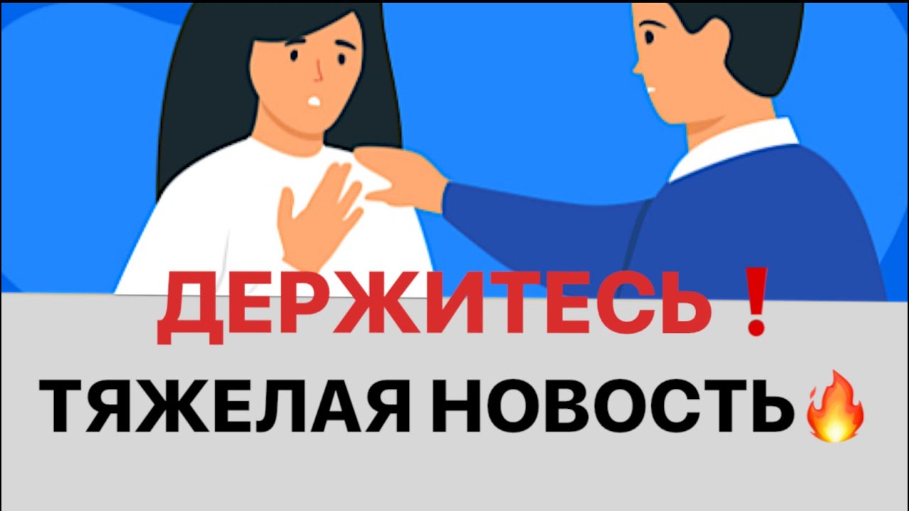 ДЕРЖИТЕСЬ❗️ ТЯЖЕЛАЯ НОВОСТЬ❗️#strunatarot #таро#враги