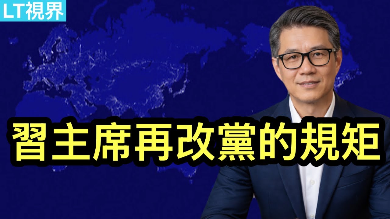 習主席再改黨的規矩；中共緊急發文叫停，但允許「傷害」別人；為何這次川普TACO失靈？