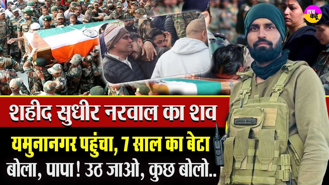 यमुनानगर पहुंचा शहीद सुधीर नरवाल का पार्थिव शरीर, बेसुध हुई मां | Martyr Sudhir Narwal Yamunanagar
