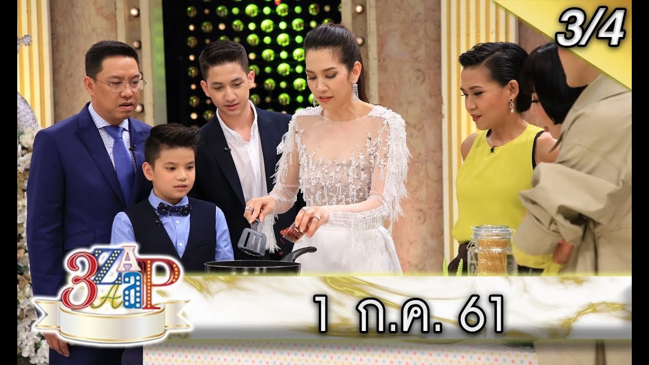 (3/4) 3 แซบ I 1 ก.ค. 61 Iสามีแห่งชาติคนล่าสุด “น้องปุณณ” ออกปาก “แม่นุส” หวงมาก!!!