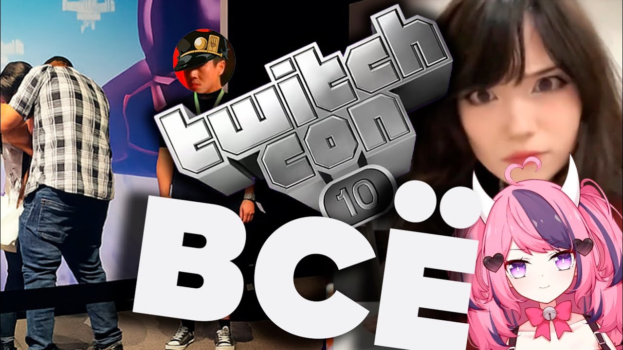 ЛЮТАЯ ТРЯСКА TWITCH CON 2025