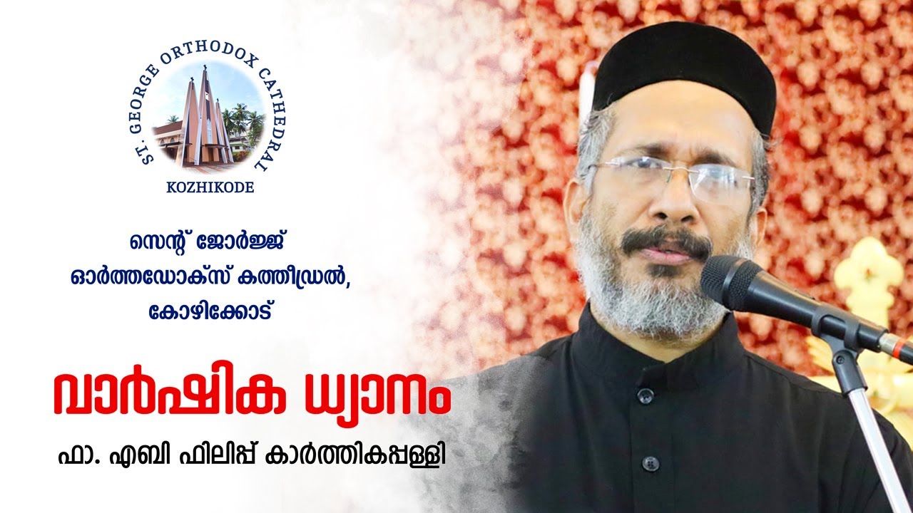 Annual Retreat Message| Fr .Ebey Philip Karthikappally|വാർഷിക ധ്യാനം | വലിയ നോമ്പ് | ഫാ.എബി ഫിലിപ്പ്