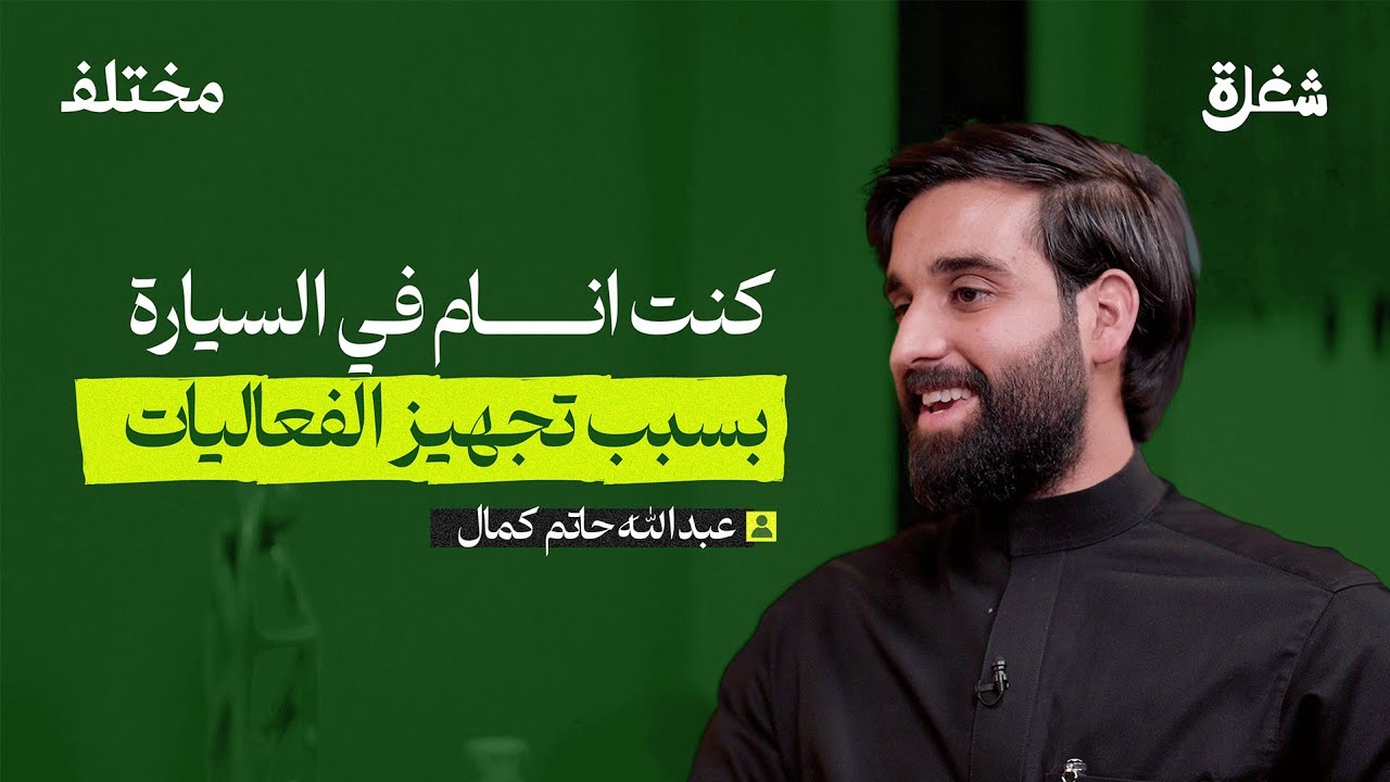 تنظيم المعارض والفعاليات | بودكاست شغلة