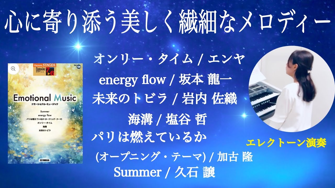 エモーショナル・ミュージック🍃 STAGEA ポピュラーVol.100 全6曲（7.6級）未来のトビラ•海溝•パリは燃えているか（他）エレクトーン