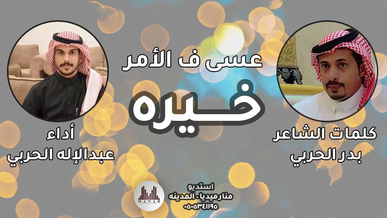 عسى فالامر خيره - كلمات الشاعر بدر الحربي - اداء عبدالإله الحربي