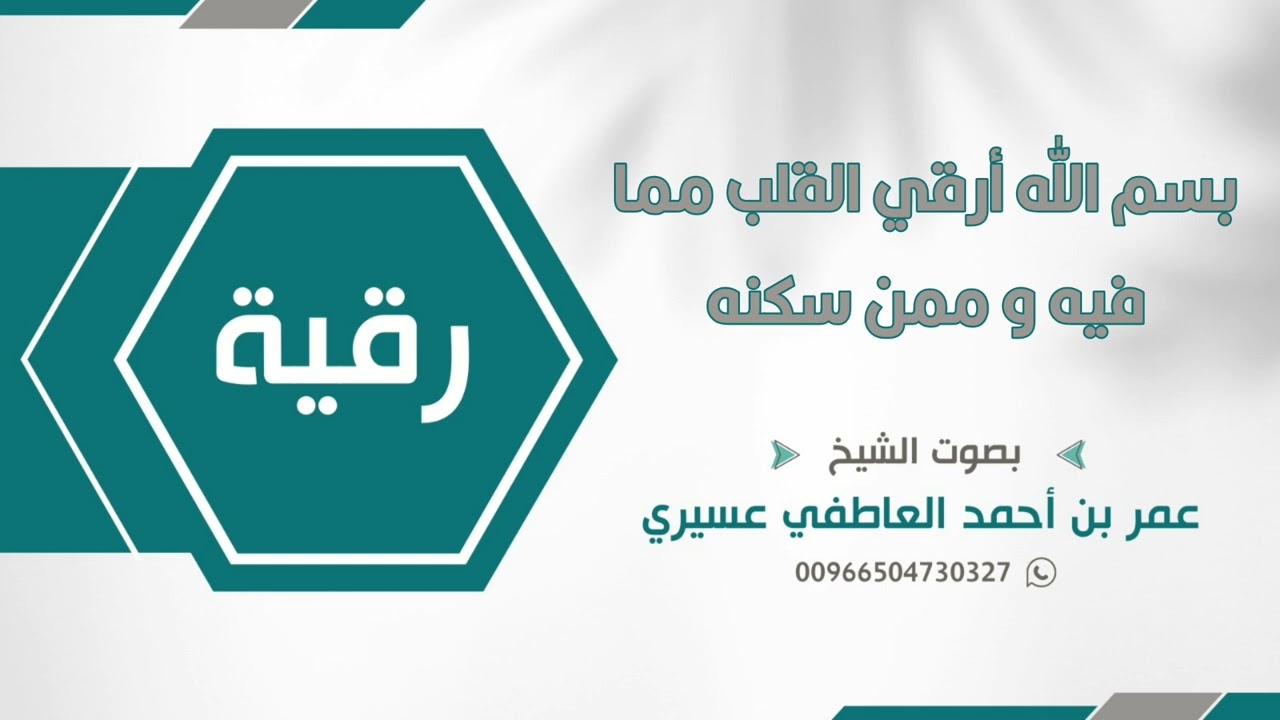 رقية بسم الله أرقي القلب مما فيه و ممن سكنه || عمر العاطفي