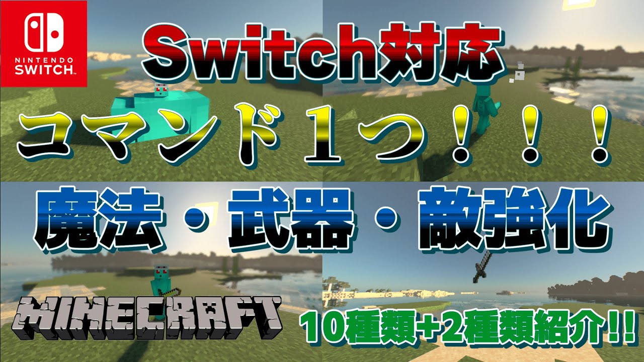 【マイクラ】【スイッチ対応】コマンド１つで作れる！武器・魔法・敵強化コマンド12選！！#マイクラ #スイッチ #コマンド #コマンド紹介 #魔法 #解説