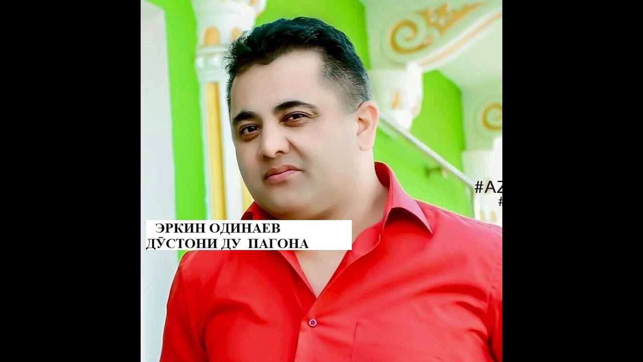 Эркин Одинавев - Дӯстони ду пагона 😌🤦‍♂️