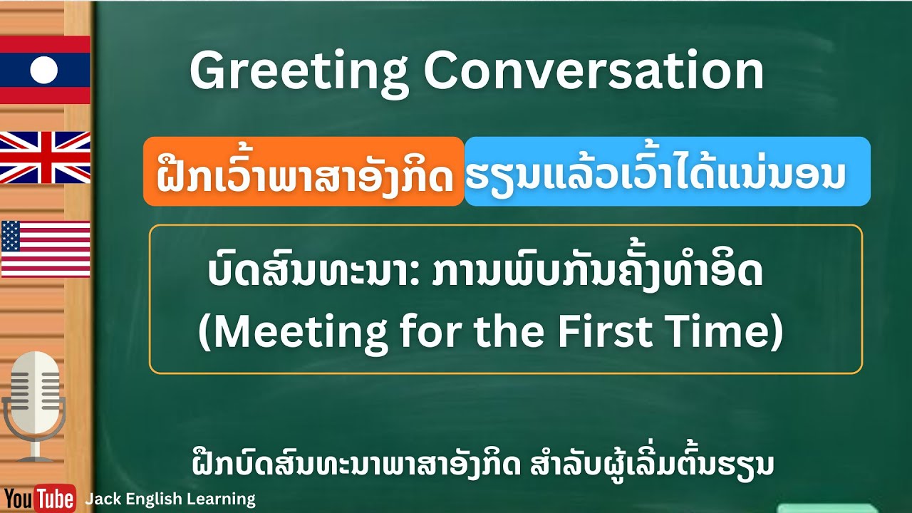 Ep.2 ຮຽນເວົ້າພາສາອັງກິດສຳລັບຜູ້ເລີ້ມຕົ້ນ #Speaking English for beginners#ภาษาอังกฤษสำหรับผู้เริ่มต้น