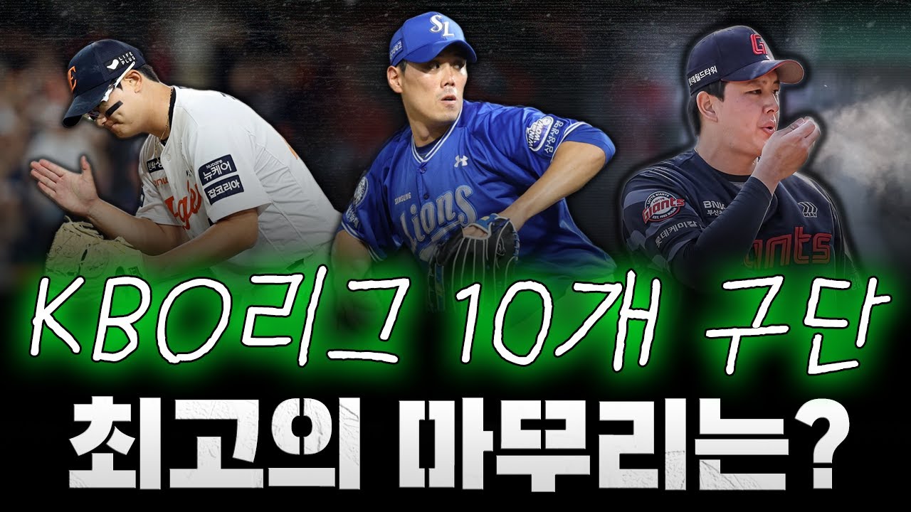 [스클 LIVE] 비시즌 야구 컨텐츠 [2026 KBO리그 10개 구단 최고의 마무리는? / 우리팀 마무리 투수 기록 살펴보기 / 이정후, 갑작스런 구금 소동?]