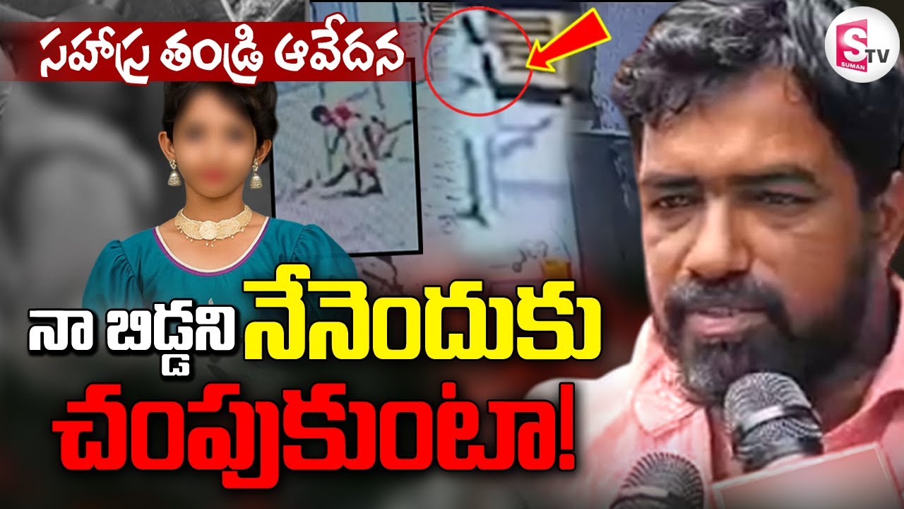 సహస్ర తండ్రి ఆవేదన | Sahasra Father Emotional Words | Kukatpally Sahasra Case | @sumantvdigitalnews