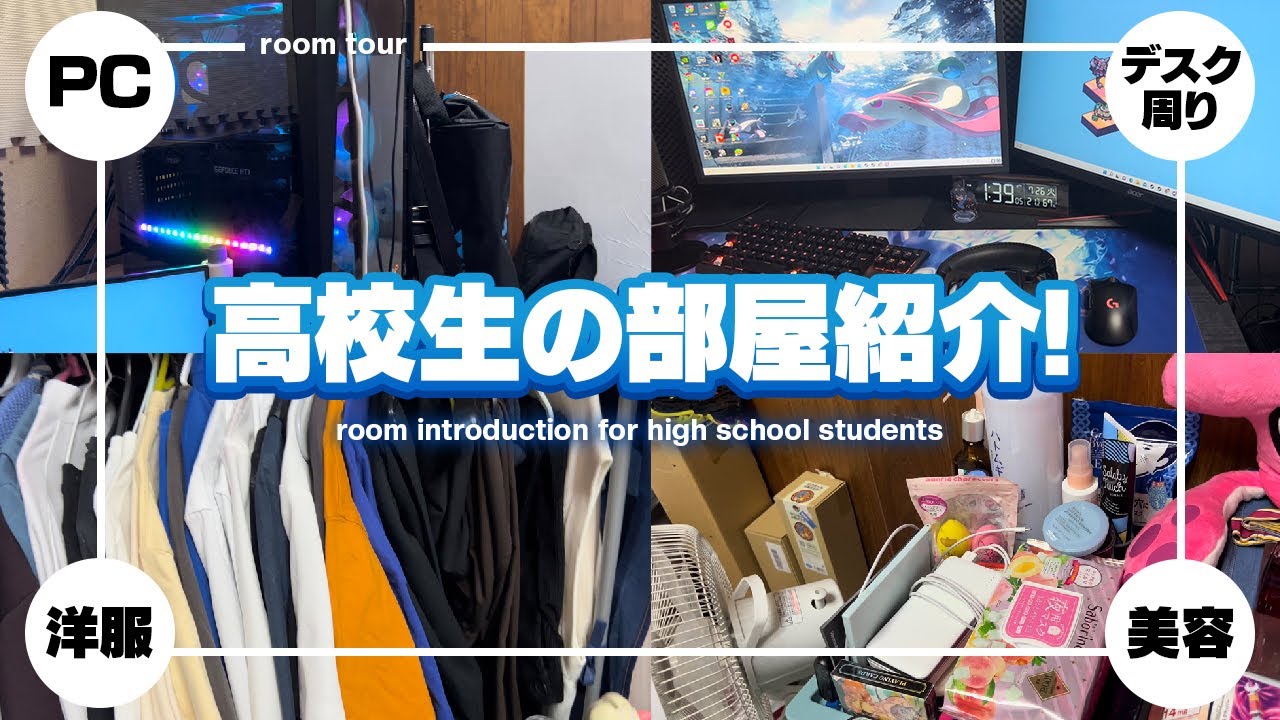 【部屋紹介】高校生対面最強の部屋紹介！
