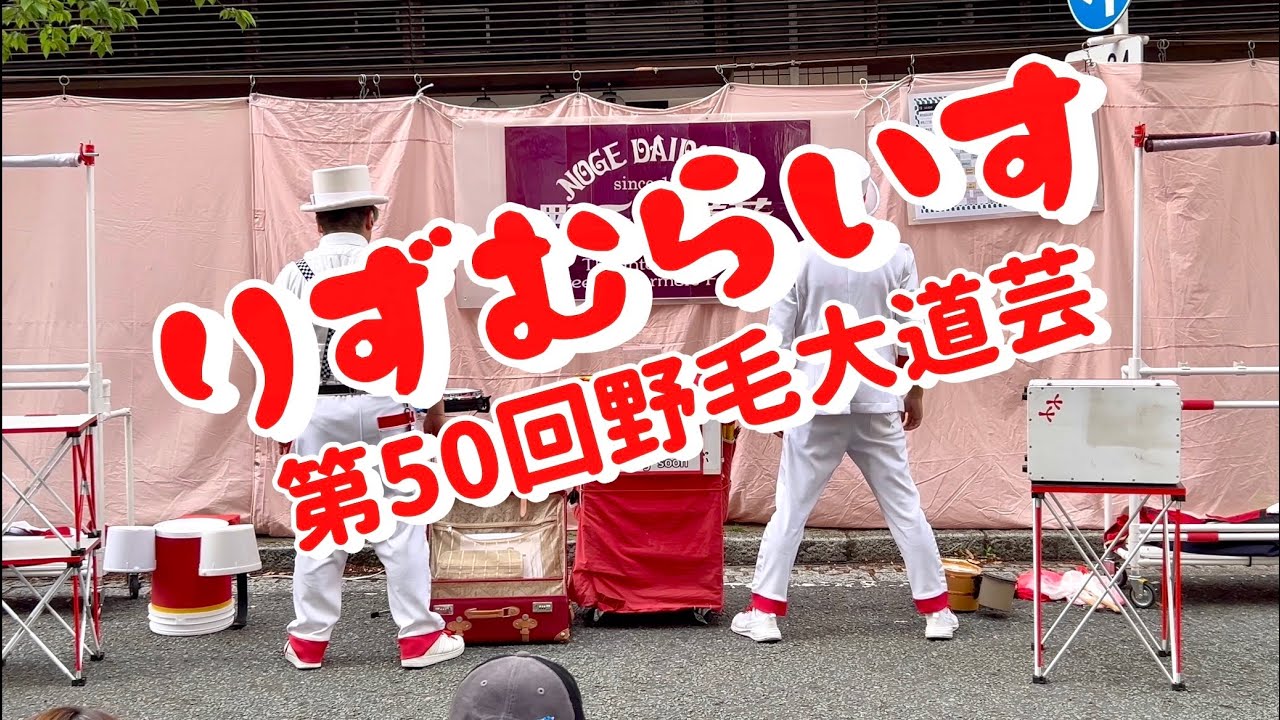 りずむらいす　第50回野毛大道芸　2025年4月19日（土）３回目