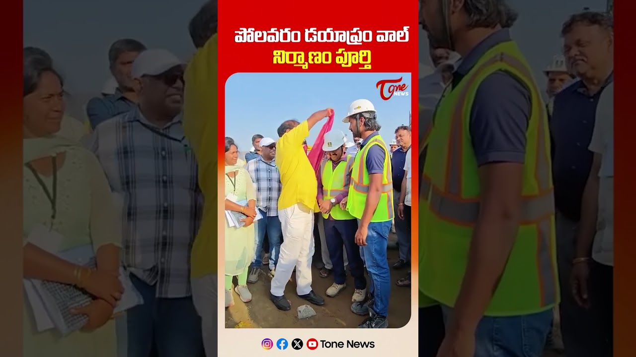 పోలవరం డయాఫ్రం వాల్ నిర్మాణం పూర్తి | Minister Nimmala Rama Naidu Shares Key Update on Polavaram