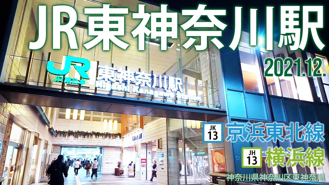 京浜東北線・横浜線【JR東神奈川駅 JK-13・JH-13】2021.12.神奈川県横浜市神奈川区