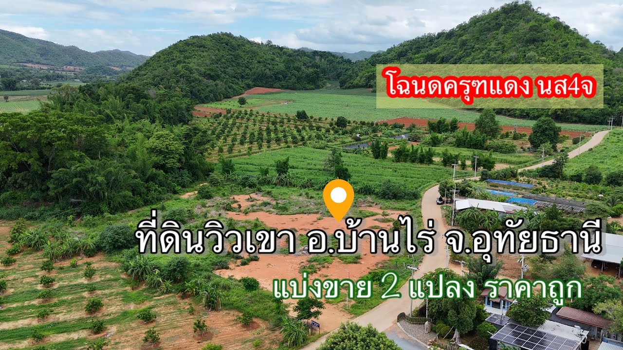 ep.5#ที่ดินวิวเขา #ที่ดินบ้านไ่ร่จังหวัดอุทัยธานี#ลูมคาเฟ่