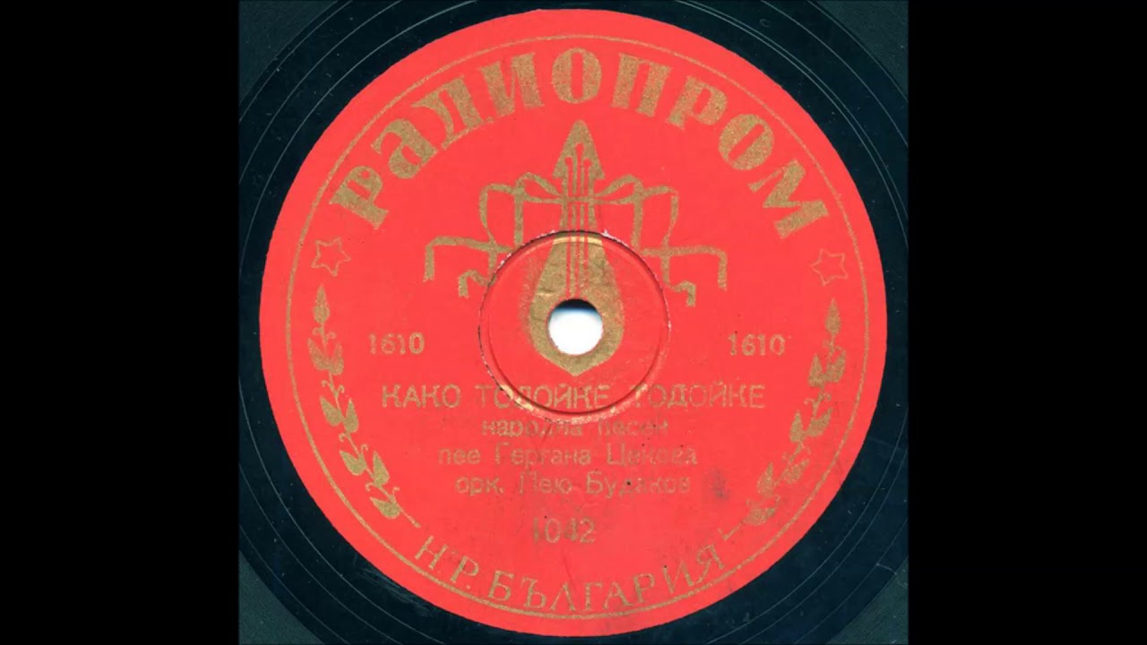 Gergana Tsekova &ndash; Kako Todoike, Todoike  (1950)
