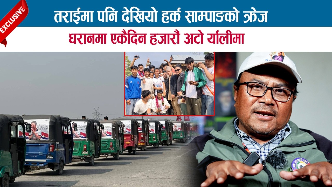 तराईमा पनि देखियो हर्क साम्पाङको क्रेज; धरानमा एकैदिन हजारौं अटो र्यालीमा: DEVRAJ LAMA
