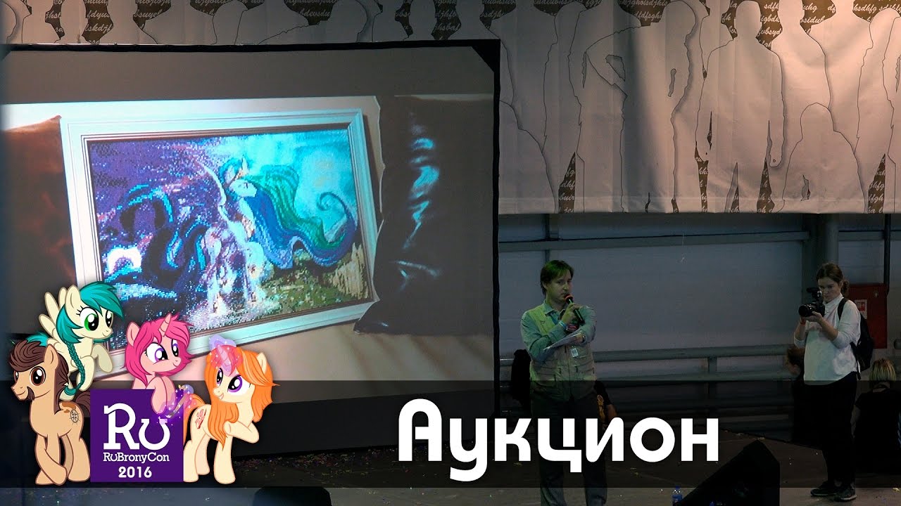 Аукцион. RuBronyCon-2016