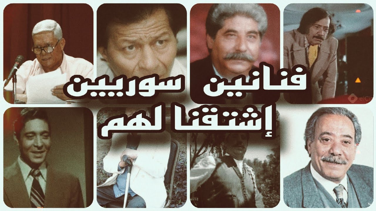 فنانين سوريين اختفوا لسنين عن الظهورماهو السبب وراء اختفاءهم /الجزء الثاني /#فنانين_سوريا
