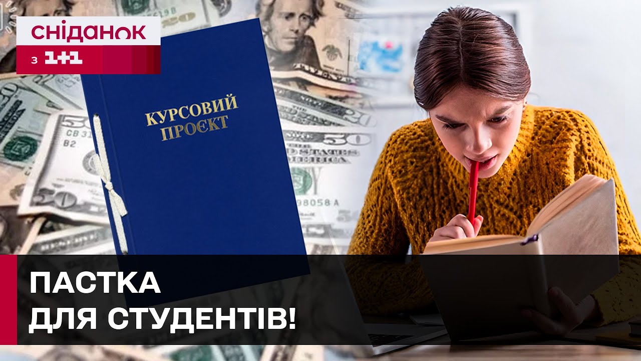 НІ КУРСОВОЇ, НІ ГРОШЕЙ! Студентів ДУРЯТЬ на замовленні робіт? Як не попастись на шахраїв?