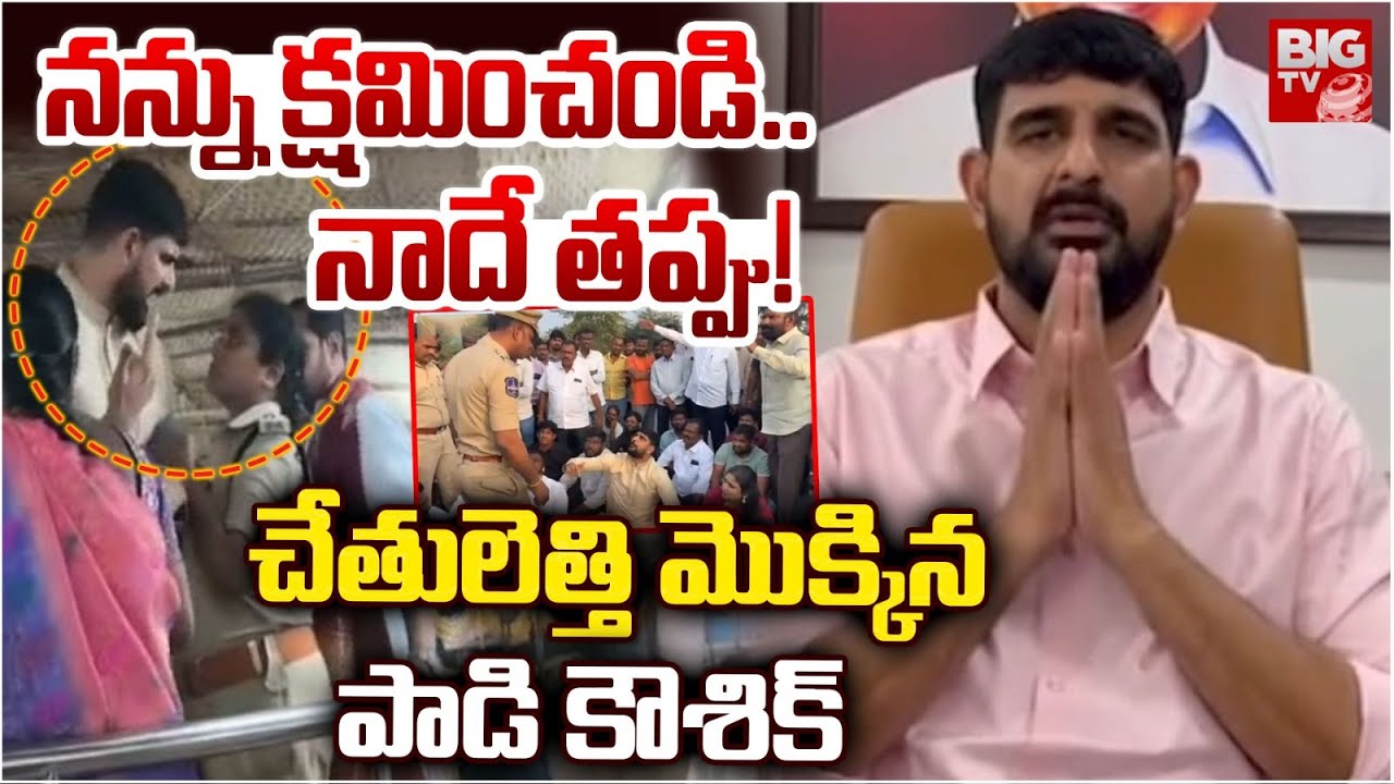 చేతులెత్తి మొక్కిన పాడి | BRS MLA Padi Kaushik Reddy Says Sorry To Karimnagar CP Gaush Alam | BIG TV