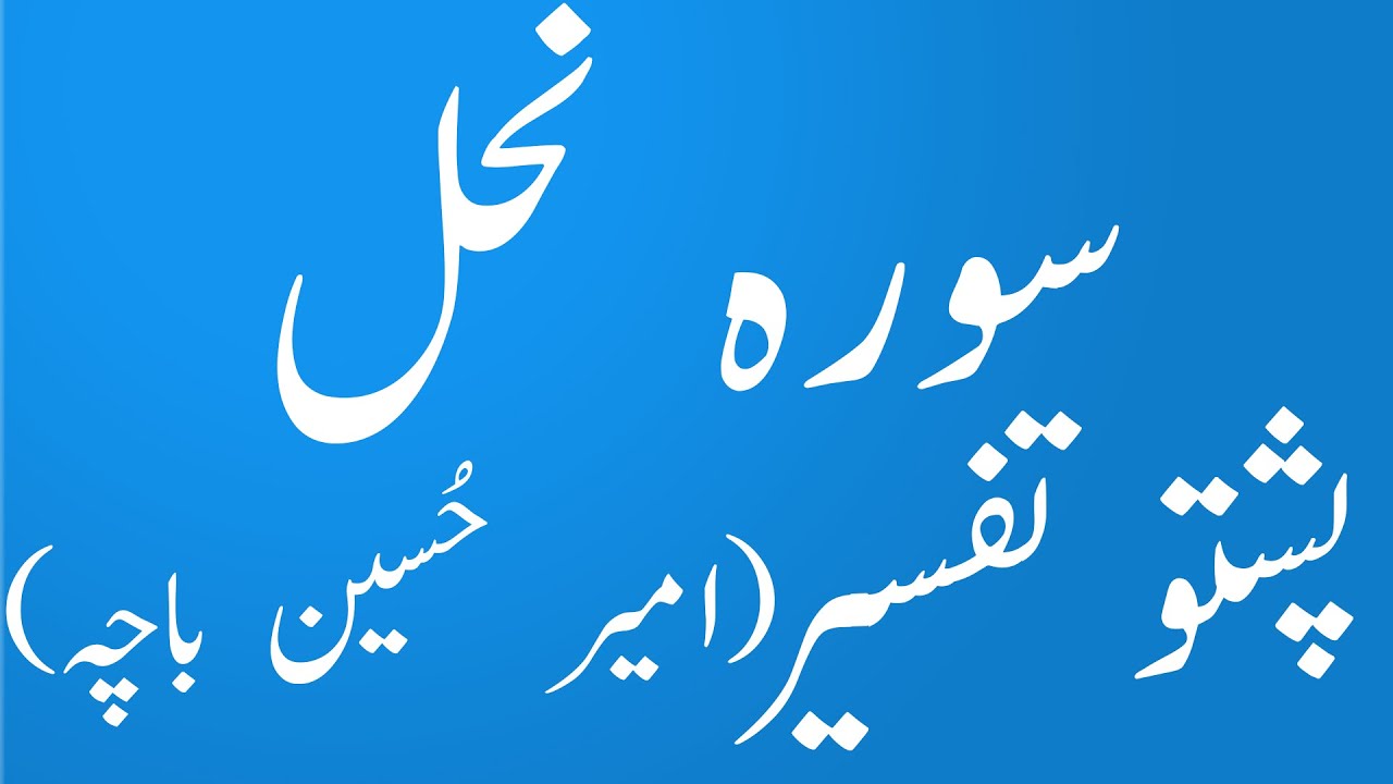 Surah Nahal Pashto Tarjuma wa Tafseer By Syed Amir Hussain Bacha|yaqeen pashto