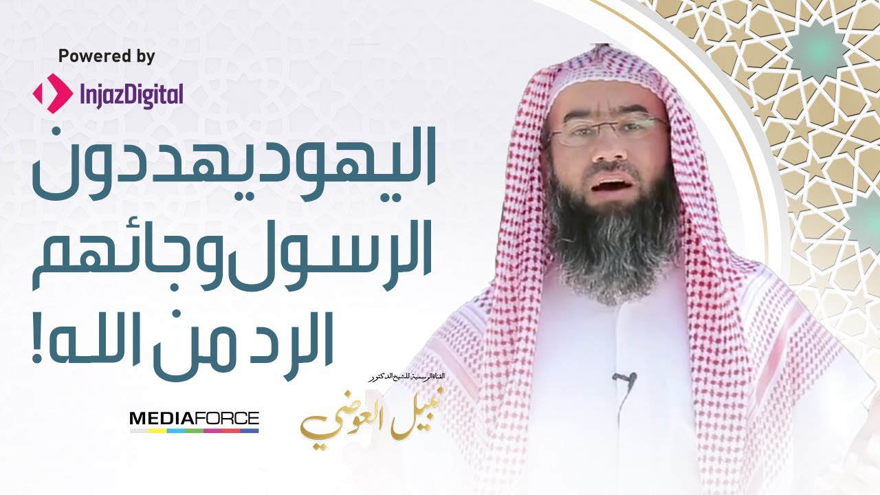 اليهود يهددون الرسول .. وجائهم الرد من الله !!