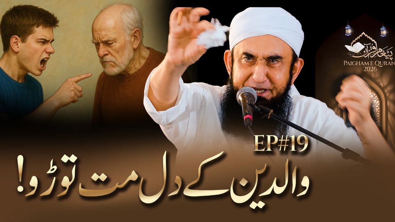 🔴 Live - 2nd Ashra - Waldain k Huqooq | Paigham e Quran  EP#16 | Molana Tariq Jamil