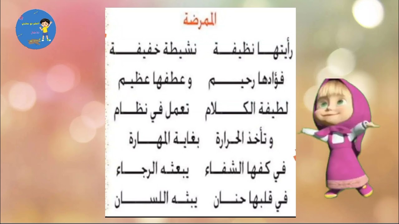 انشودة الممرضة السنة الثانية ابتدائي.