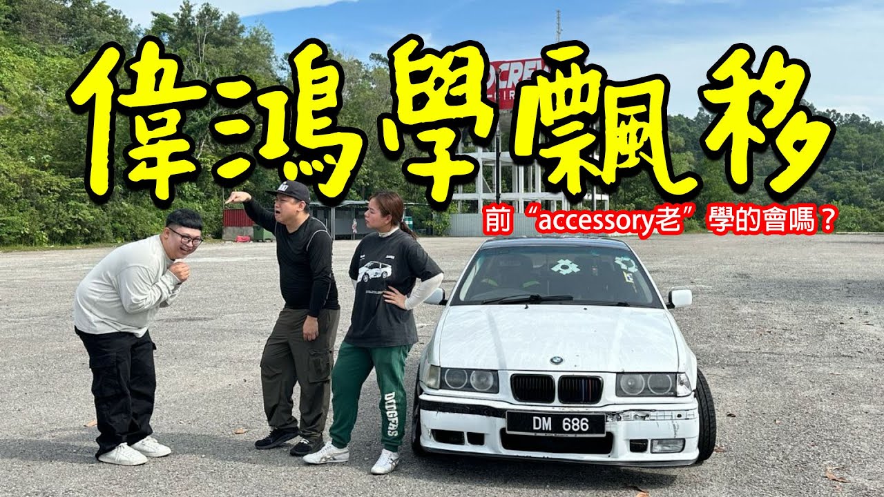 偉鴻學飄移！有冠軍師傅HWS教導，能成功嗎？ ft @whplay