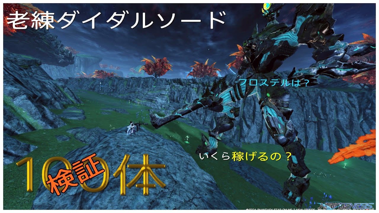 【PSO2NGS】 色んな金策やってみよう♪老練ダイダルソード編！【検証】