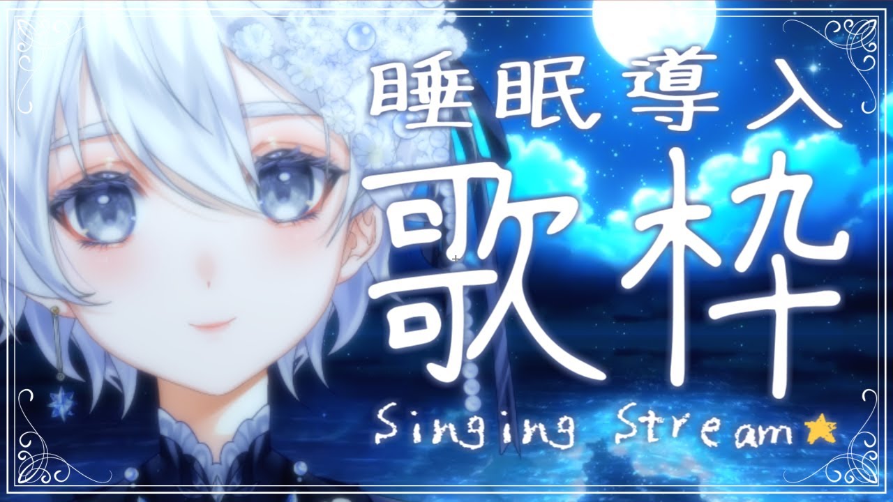 【 歌枠│karaoke 】あなたの夜に寄り添う睡眠導入歌枠🌟【 VTuber│Vsinger 】