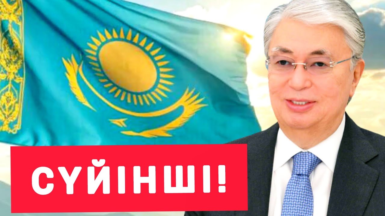 ХАЛАЙЫҚ! ҚАЗАҚ  ЕЛІНЕ  СҮЙІНШІ  ХАБАР  ЖЕТТІ!